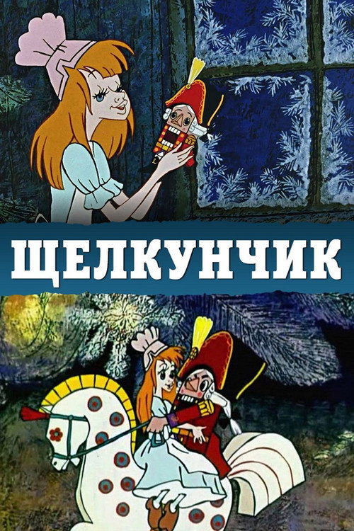 Fındıkkıran Bir Peri Masali / Nutcracker A Fairy Tale (1973) poster