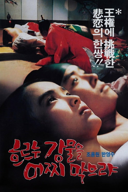 흐르는 강물을 어찌 막으랴 (1984) poster
