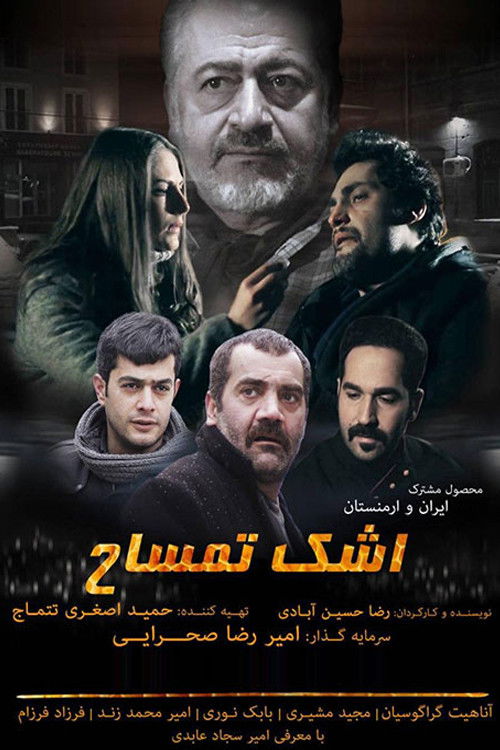 اشک تمساح (2017) poster