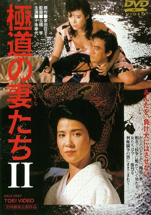 極道の妻たちII (1987) poster