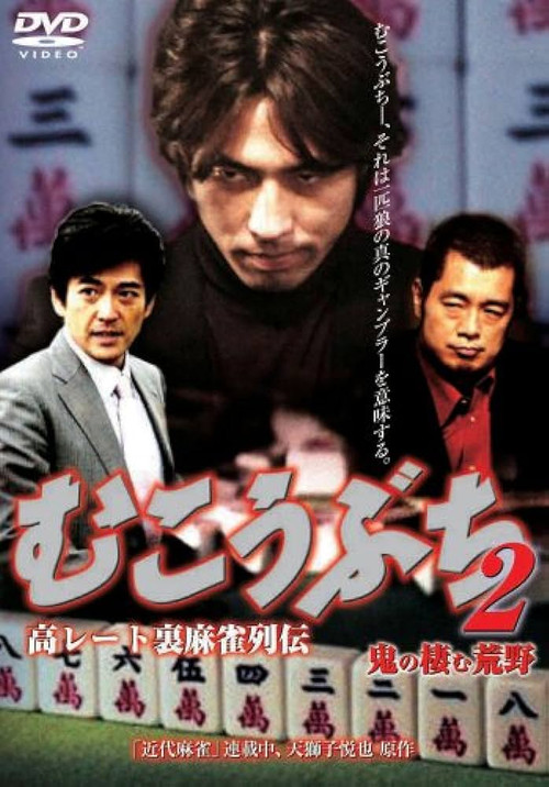高レート裏麻雀列伝 むこうぶち2 鬼の棲む荒野 (2007) poster