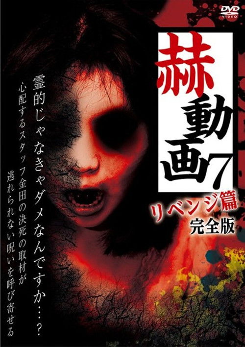 Startling Videos 7: Revenge Edition - Complete Version (2018) poster