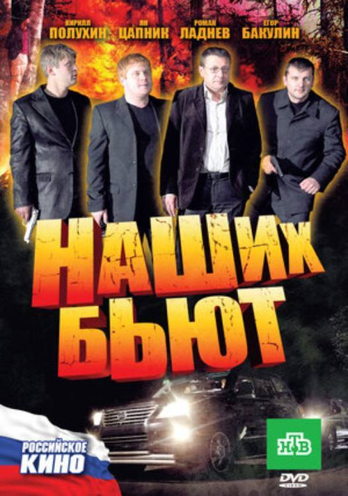 Наших бьют! (2010) poster