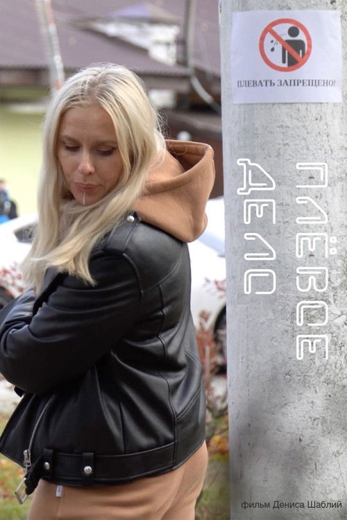 Плевое дело (2023) poster