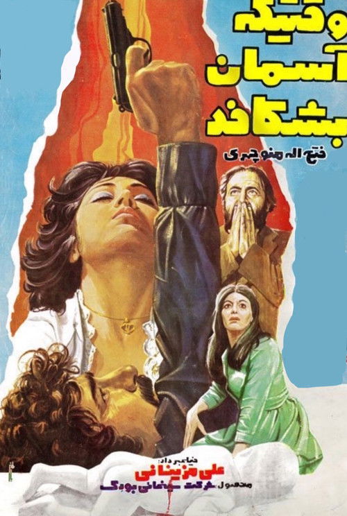 وقتیکه آسمان بشکافد (1976) poster