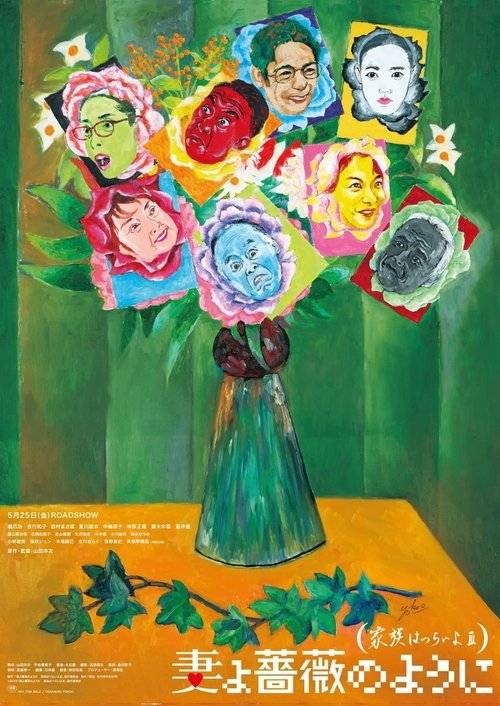 妻よ薔薇のように 家族はつらいよIII (2018) poster