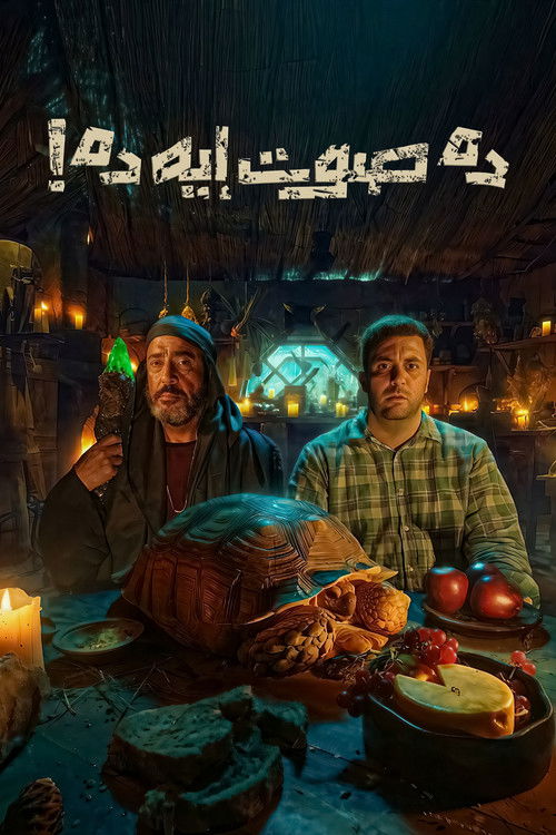 ده صوت إيه ده (2026) poster