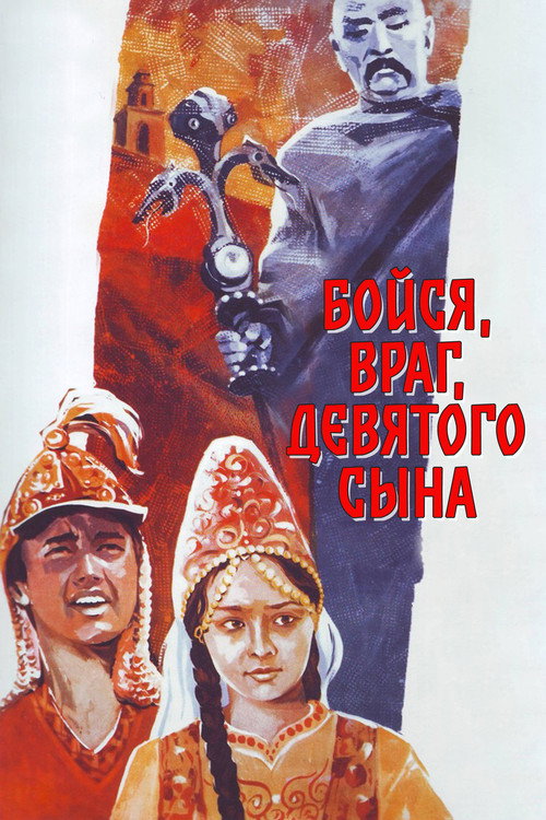 Бойся, враг, девятого сына (1984) poster