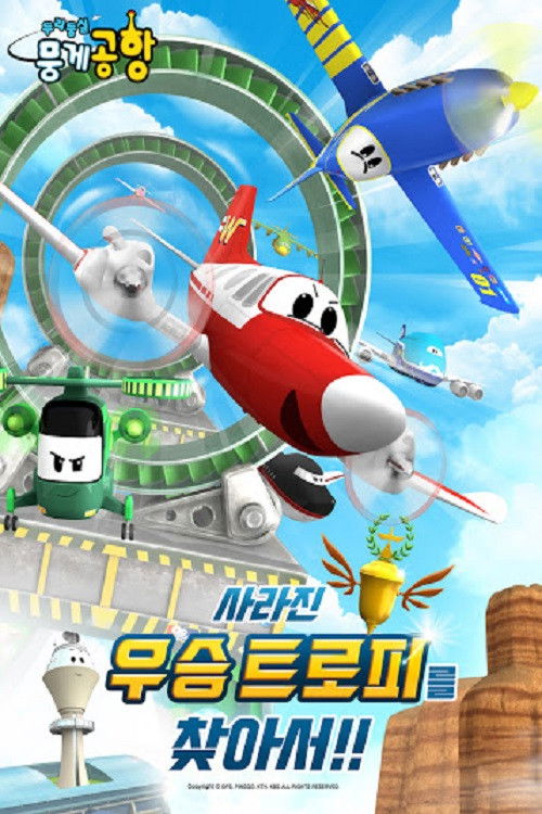 두리둥실 뭉게공항 사라진 우승 트로피를 찾아서 (2019) poster