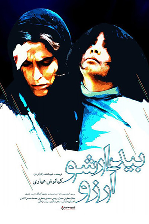 Wake Up, Arezu! (2005) poster