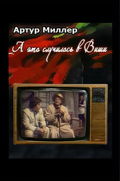 ...А это случилось в Виши (1989) poster