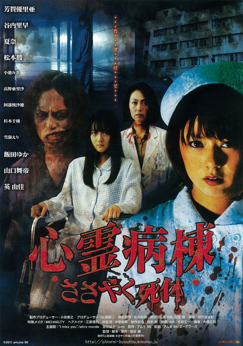 心霊病棟　ささやく死体 (2011) poster