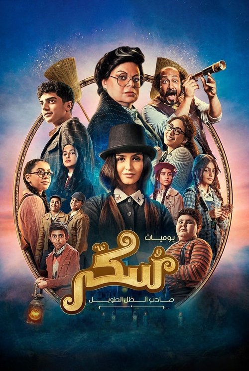 يوميات سكر: صاحب الظل الطويل (2023) poster