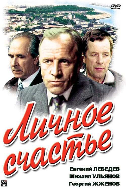 Личное счастье (1977) poster