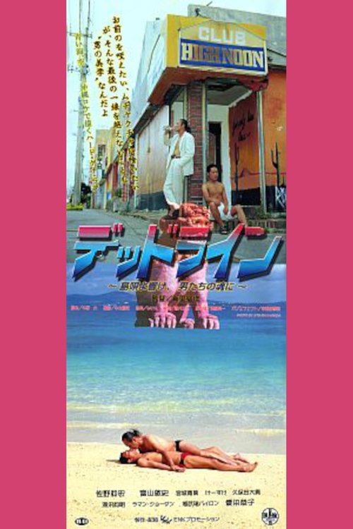 デッドライン　島唄よ響け、男たちの魂に (1999) poster