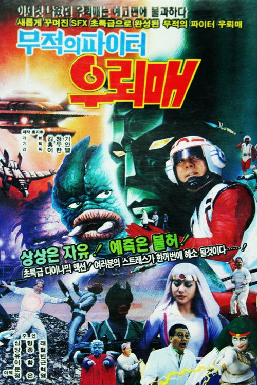 무적의 파이터 우뢰매 (1993) poster