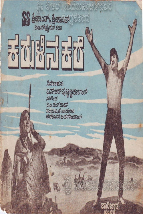 ಕರುಳಿನ ಕರೆ (1970) poster