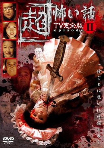 「Chō」Kowai Hanashi TV Kanzen-ban Episode 2 (2006) poster