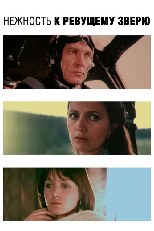 Нежность к ревущему зверю (1982) poster