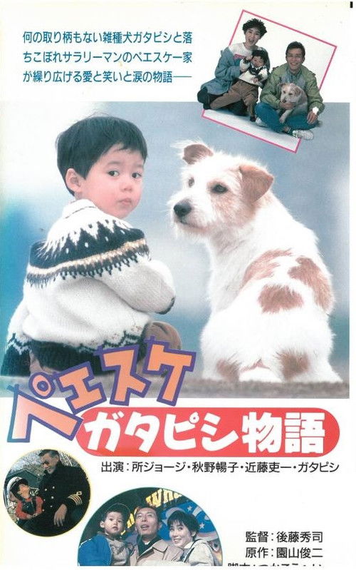 Peesuke: Gatapishi story (1990) poster