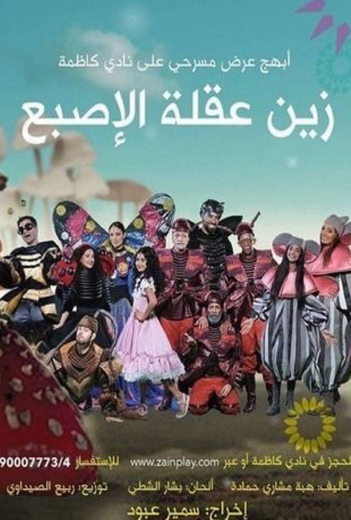 زين عقلة الإصبع (2017) poster