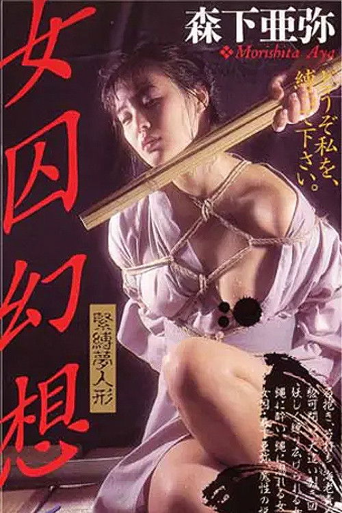 Female Prisoner Fantasy 2 - Bondage Doll (1991) poster