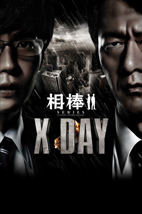 相棒シリーズ X DAY (2013) poster