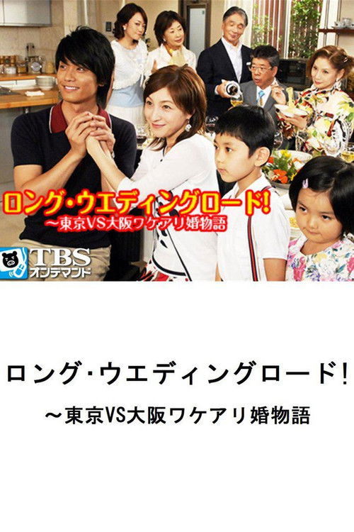 Long Wedding Road! Tokyo vs. Osaka Wakeari Kon Monogatari (2007) poster