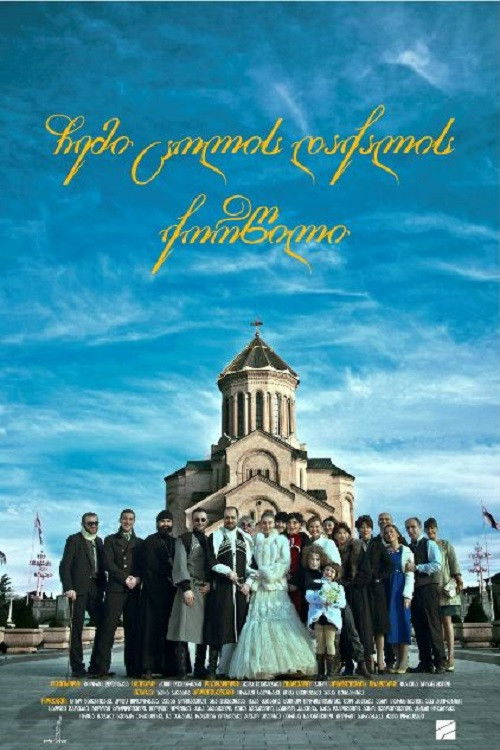 ჩემი ცოლის დაქალის ქორწილი (2012) poster