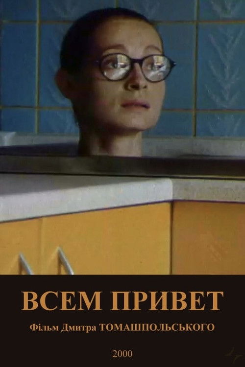 Усім привіт (2000) poster