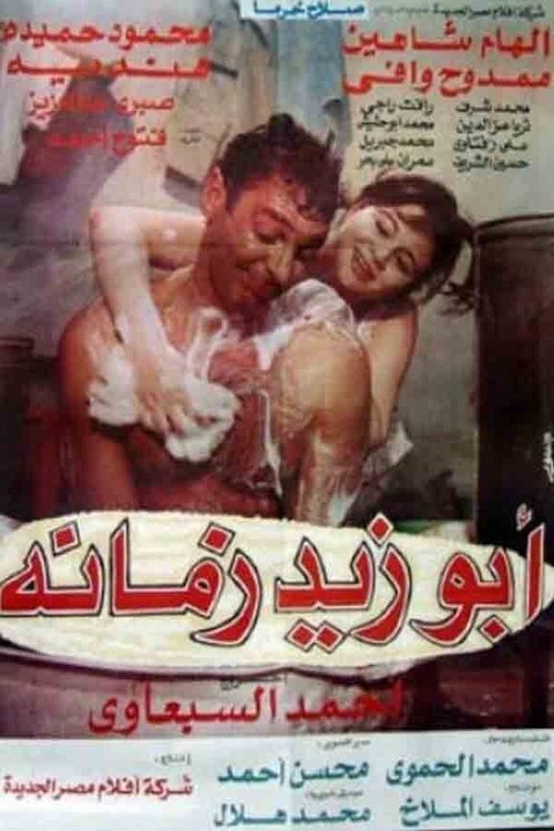أبو زيد زمانه (1995) poster