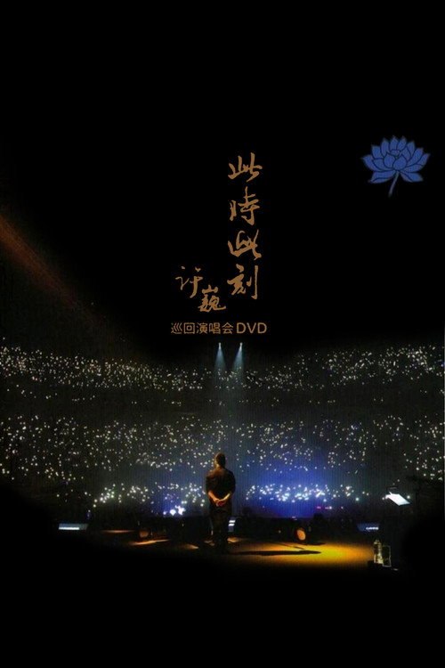 XuWei At This Moment Live in Beijing 2015 (2015) poster