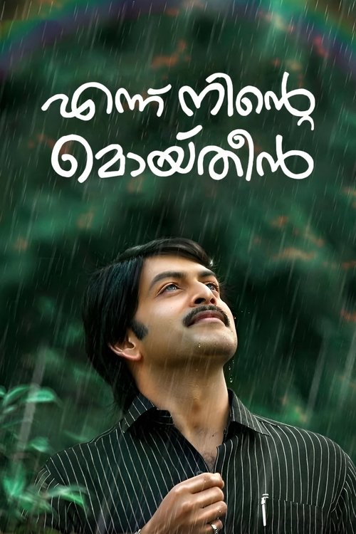 എന്ന് നിന്‍റെ മൊയ്തീൻ (2015) poster