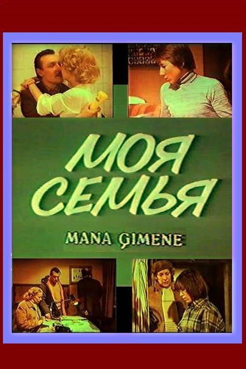 Mana ģimene (1982) poster