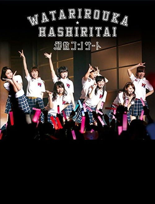 Watarirouka Hashiritai Kaisan Concert (2014) poster