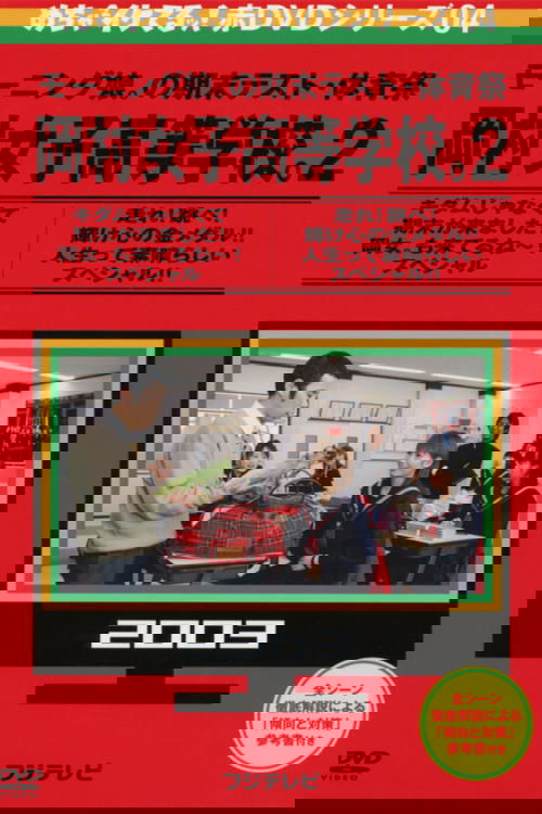 Mecha Ike Morning Musume. Okamura Girls' High School 2. Final Exam (2003) poster