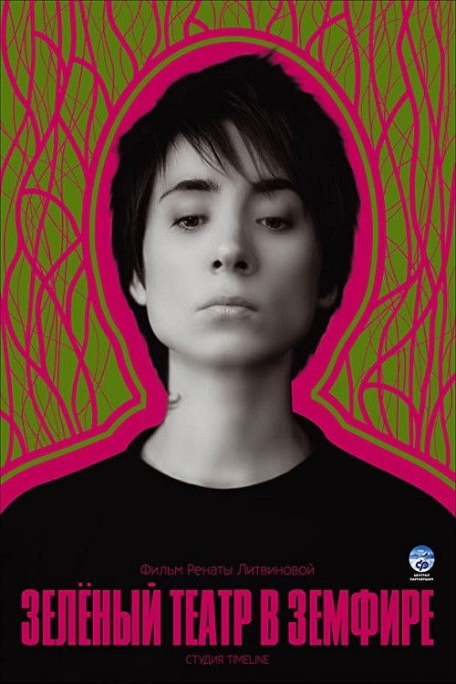Green Theatre in Zemfira (2008) poster