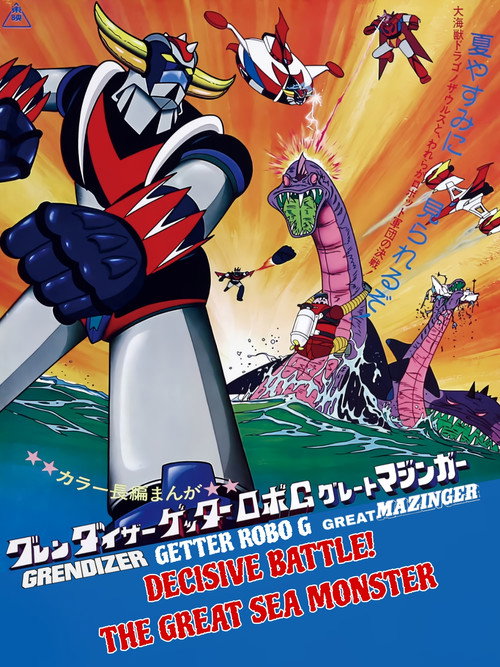 グレンダイザー・ゲッターロボＧ・グレートマジンガー 決戦！大海獣 (1976) poster