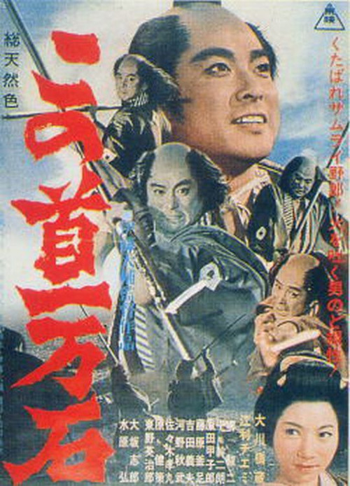 この首一万石　 (1963) poster