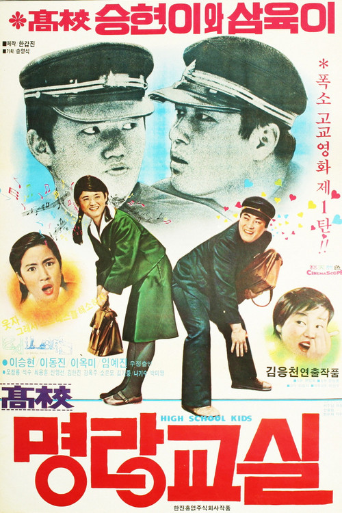 고교 명랑교실 (1978) poster