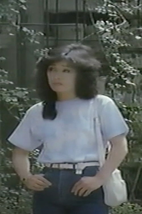 女子大生 可憐ないけにえ (1983) poster