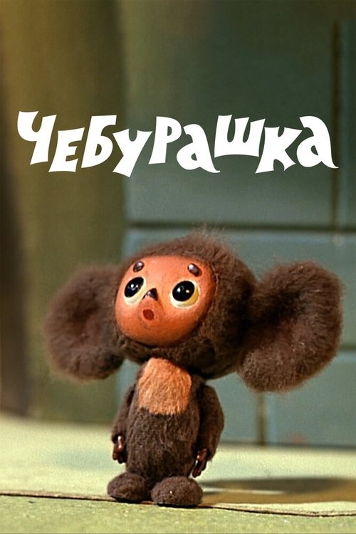 Cheburashka (1971) poster