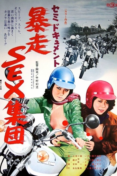 セミドキュメント　暴走ＳＥＸ集団 (1976) poster