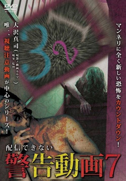 Haishin Dekinai Keikoku Douga 7 (2018) poster