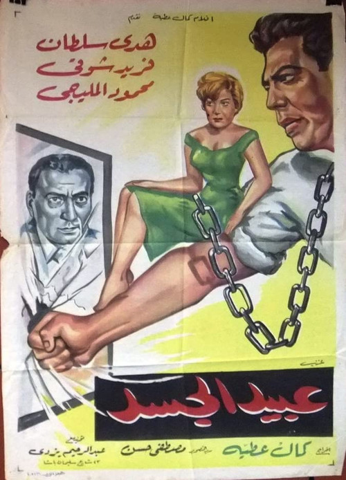 Abeed Al Gasad (1962) poster