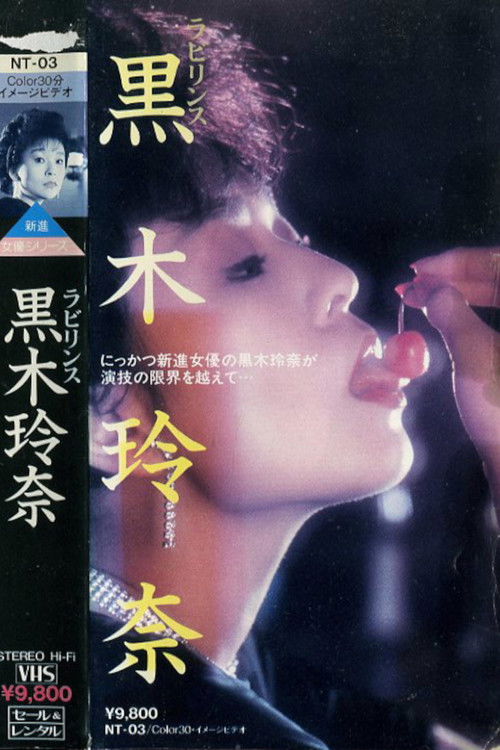 ラビリンス　黒木玲奈 (1985) poster