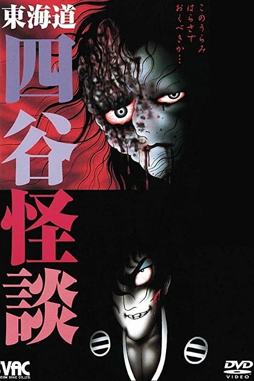 Hideshi Hino's Yotsuya Kaidan (2000) poster