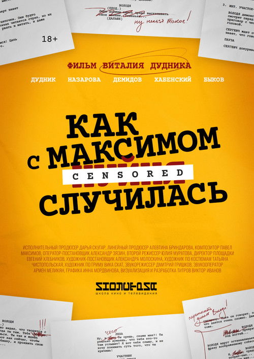 Как с Максимом х(пип)ня случилась (2022) poster