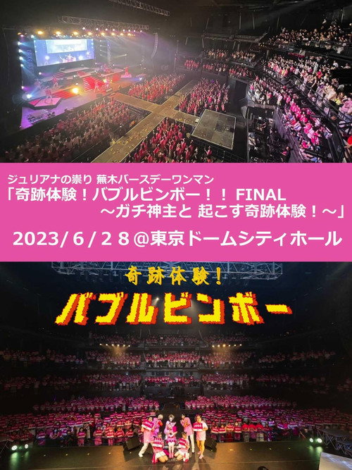 Juliana no Tatari @ Tokyo Dome City Hall One-Man 2023/06/28 (2023) poster