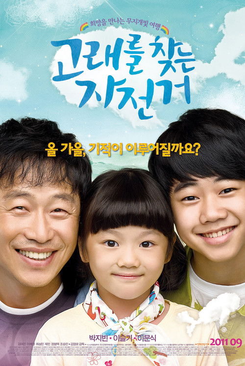 고래를 찾는 자전거 (2011) poster